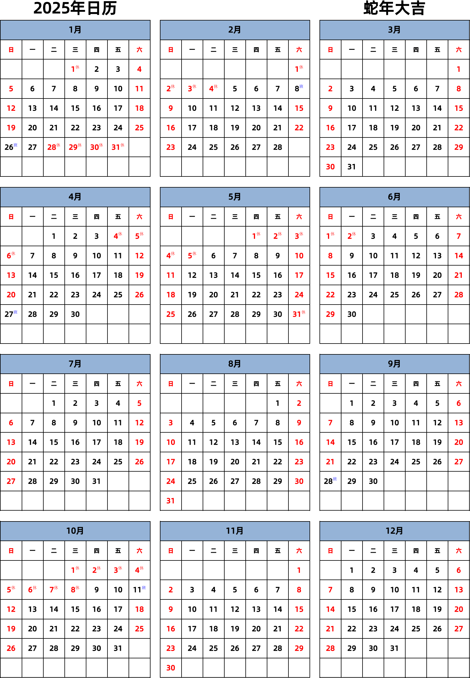 日历表2025年日历 中文版 纵向排版 周日开始 带节假日调休安排